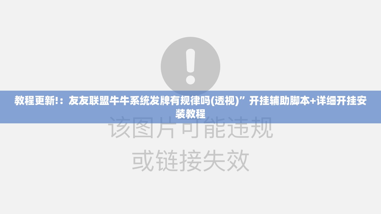 教程更新!：友友联盟牛牛系统发牌有规律吗(透视)	”开挂辅助脚本+详细开挂安装教程