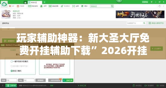 玩家辅助神器：新大圣大厅免费开挂辅助下载”2026开挂教程步骤