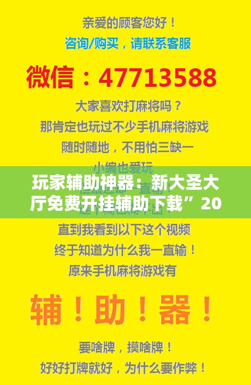 玩家辅助神器：新大圣大厅免费开挂辅助下载”2026开挂教程步骤