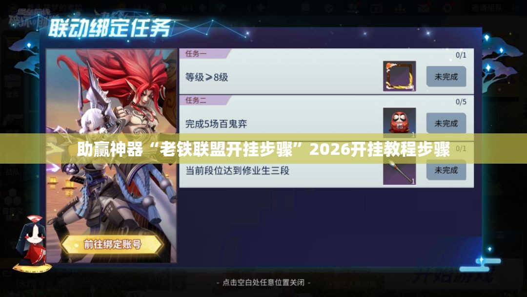 助赢神器“老铁联盟开挂步骤	”2026开挂教程步骤