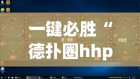 一键必胜“德扑圈hhpoker有挂吗”细辅助教程分享