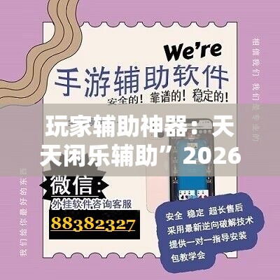玩家辅助神器：天天闲乐辅助	”2026开挂教程步骤