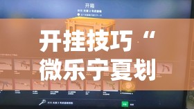开挂技巧“微乐宁夏划水怎么开挂	”2026开挂教程步骤