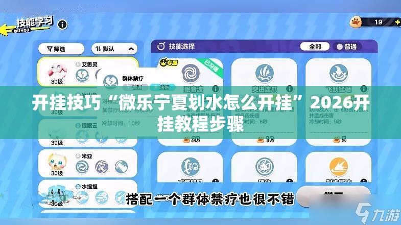 开挂技巧“微乐宁夏划水怎么开挂”2026开挂教程步骤