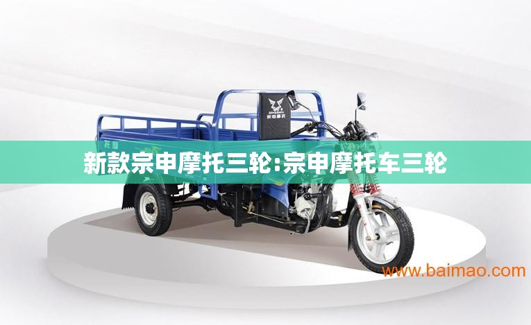 新款宗申摩托三轮:宗申摩托车三轮 新款宗申摩托三轮:宗申摩托车三轮
