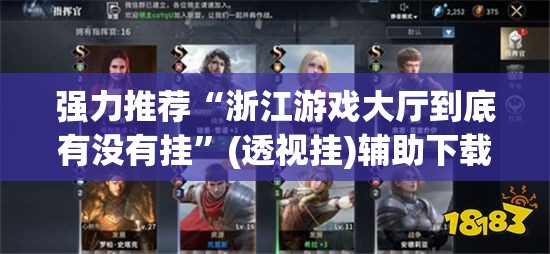 强力推荐“浙江游戏大厅到底有没有挂”(透视挂)辅助下载教程