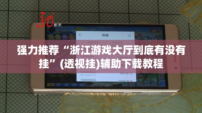 强力推荐“浙江游戏大厅到底有没有挂	”(透视挂)辅助下载教程