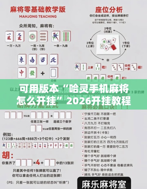 可用版本“哈灵手机麻将怎么开挂”2026开挂教程步骤