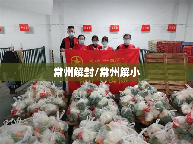 常州解封/常州解小 常州解封/常州解小
