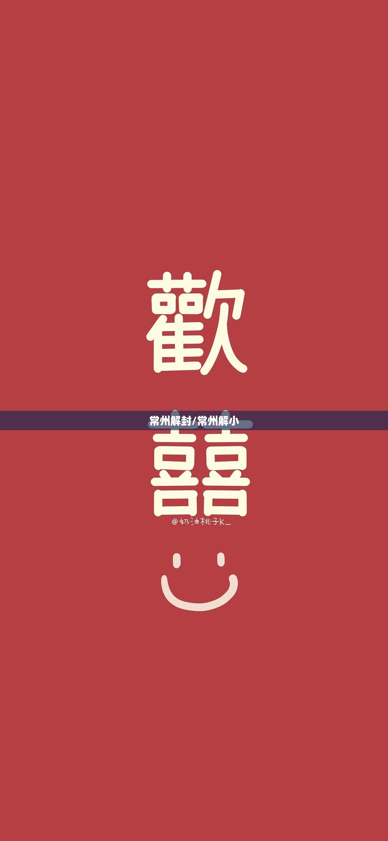 常州解封/常州解小 常州解封/常州解小