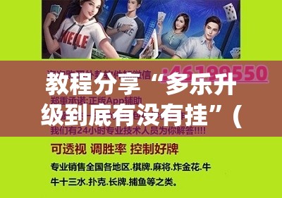教程分享“多乐升级到底有没有挂”(辅助神器)开挂详细教程