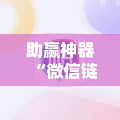 助赢神器“微信链接三公到底有没有挂”科技辅助神器手机版