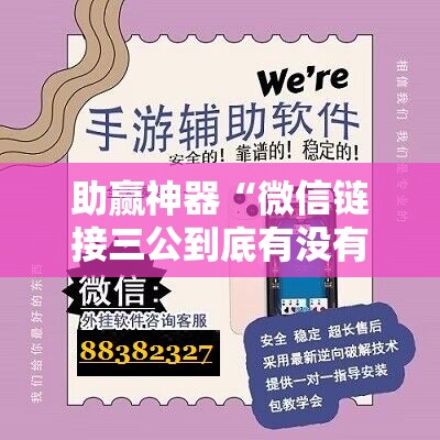 助赢神器“微信链接三公到底有没有挂	”科技辅助神器手机版