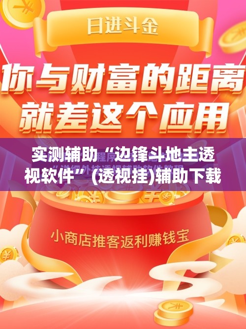 实测辅助“边锋斗地主透视软件”(透视挂)辅助下载教程
