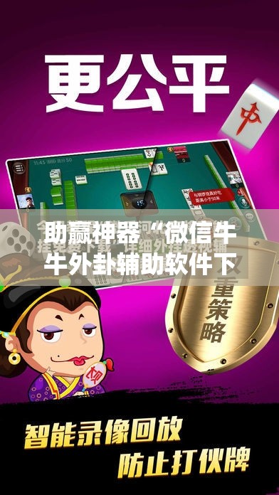 助赢神器“微信牛牛外卦辅助软件下载”(透视)其实确实有挂