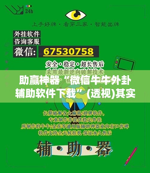 助赢神器“微信牛牛外卦辅助软件下载	”(透视)其实确实有挂