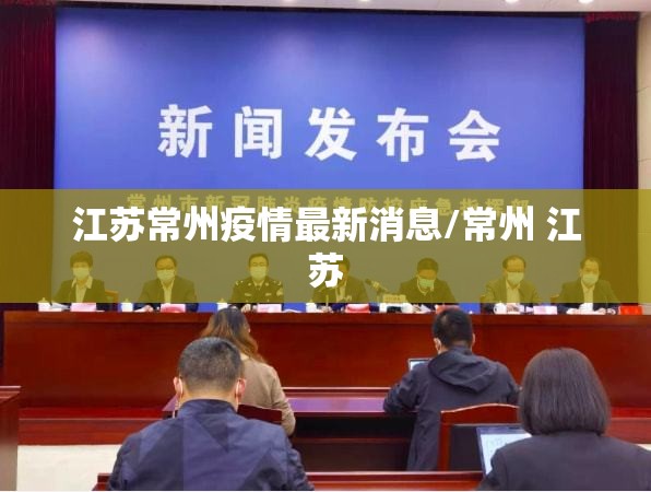 江苏常州疫情最新消息/常州 江苏 江苏常州疫情最新消息/常州 江苏