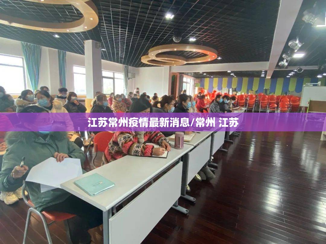 江苏常州疫情最新消息/常州 江苏 江苏常州疫情最新消息/常州 江苏
