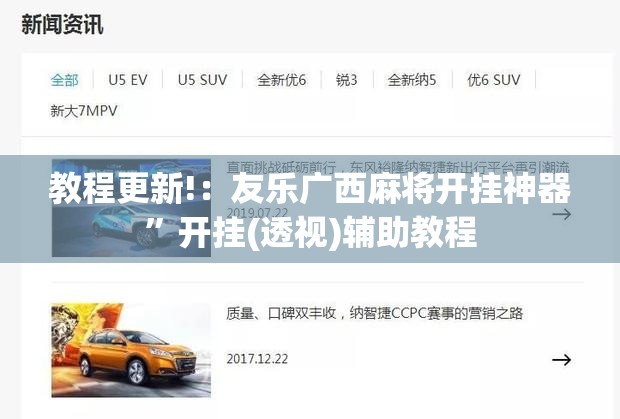 教程更新!：友乐广西麻将开挂神器	”开挂(透视)辅助教程