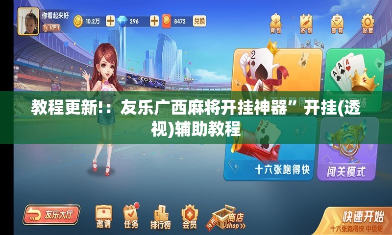 教程更新!：友乐广西麻将开挂神器”开挂(透视)辅助教程