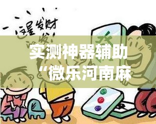 实测神器辅助“微乐河南麻将开挂神器(透视)”开挂辅助脚本+详细开挂安装教程
