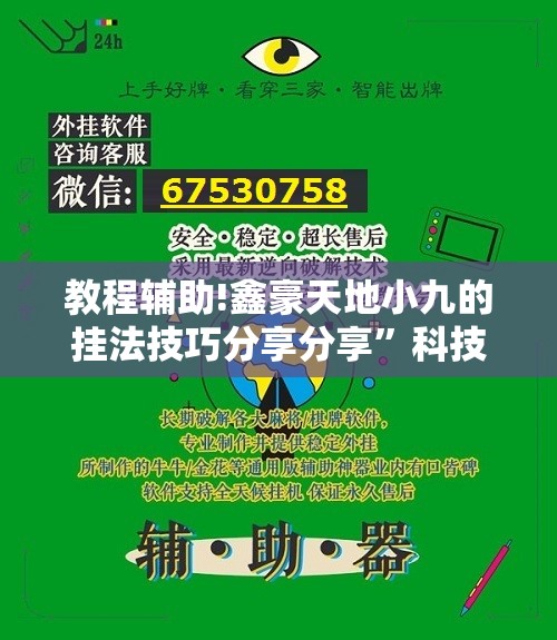 教程辅助!鑫豪天地小九的挂法技巧分享分享	”科技辅助神器手机版
