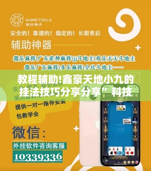 教程辅助!鑫豪天地小九的挂法技巧分享分享”科技辅助神器手机版