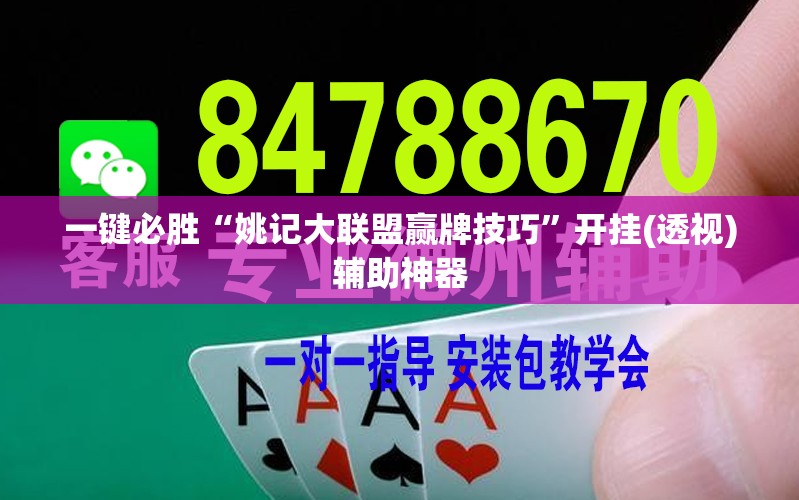 一键必胜“姚记大联盟赢牌技巧”开挂(透视)辅助神器