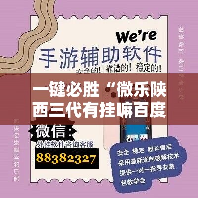 一键必胜“微乐陕西三代有挂嘛百度知道”细辅助教程分享