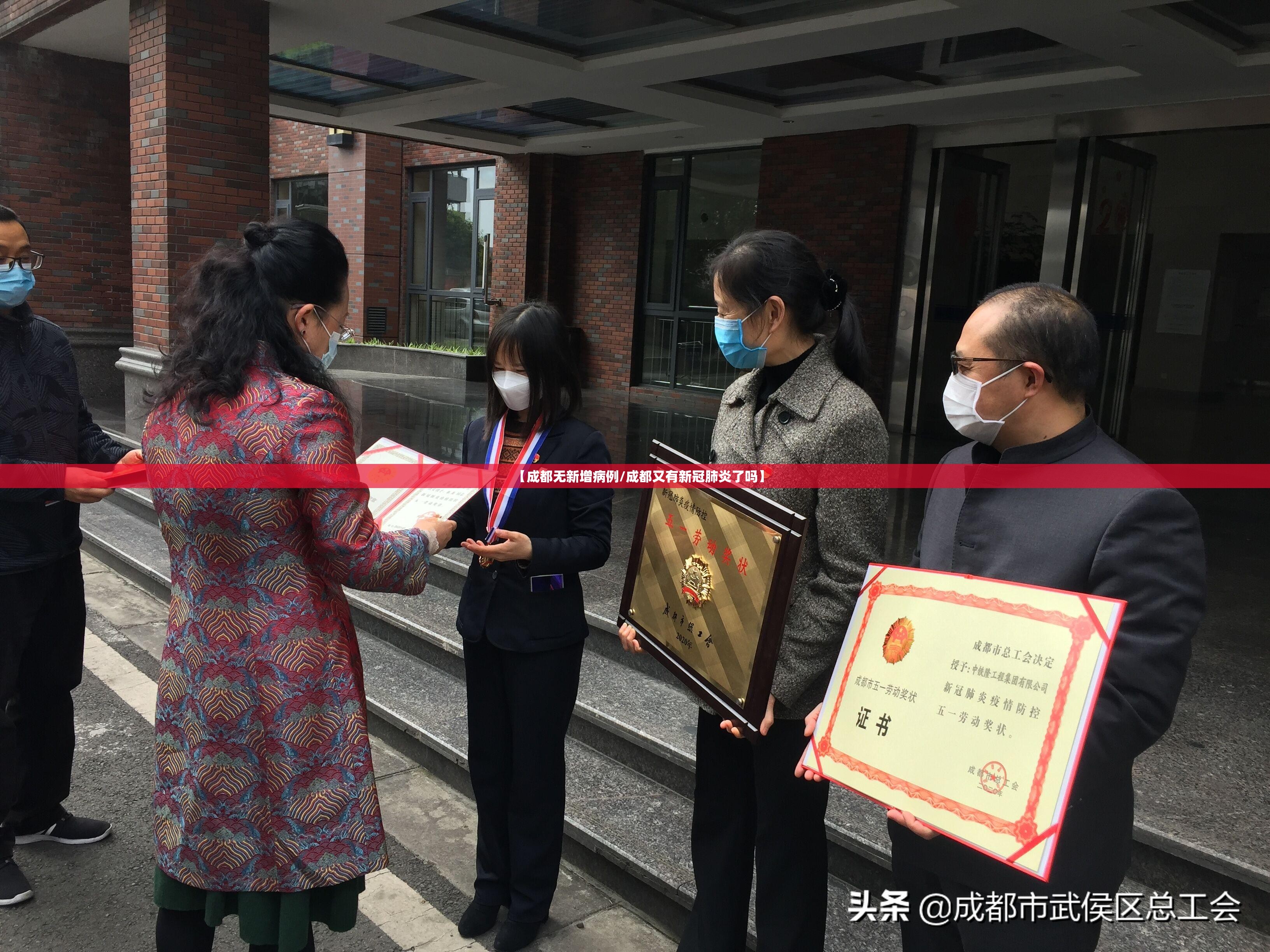【成都无新增病例/成都又有新冠肺炎了吗】