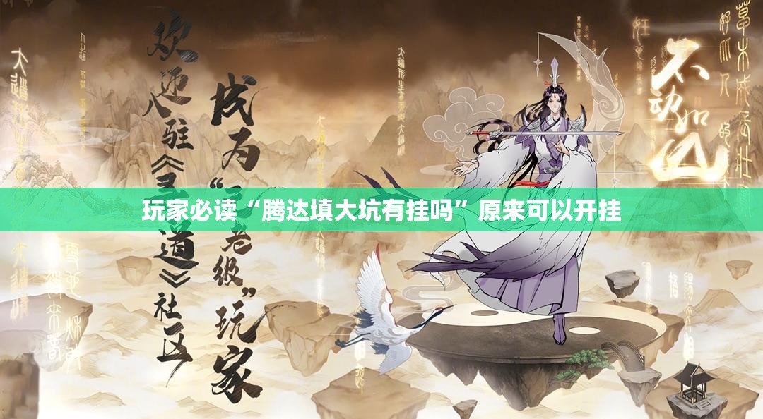 玩家必读“腾达填大坑有挂吗”原来可以开挂