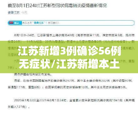 江苏新增3例确诊56例无症状/江苏新增本土确诊病例23例 新增本土无症状感染者11例 江苏新增3例确诊56例无症状/江苏新增本土确诊病例23例 新增本土无症状感染者11例