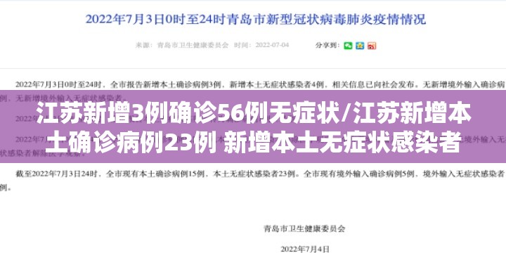江苏新增3例确诊56例无症状/江苏新增本土确诊病例23例 新增本土无症状感染者11例 江苏新增3例确诊56例无症状/江苏新增本土确诊病例23例 新增本土无症状感染者11例
