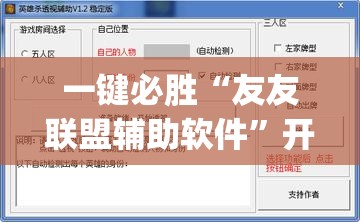 一键必胜“友友联盟辅助软件”开挂(透视)辅助教程