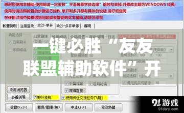 一键必胜“友友联盟辅助软件”开挂(透视)辅助教程