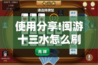 使用分享!闽游十三水怎么刷好牌”其实确实有挂