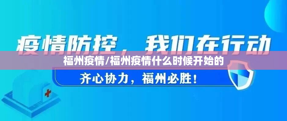 福州疫情/福州疫情什么时候开始的 福州疫情/福州疫情什么时候开始的