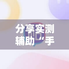 分享实测辅助“手机麻将小程序开挂免费软件	”详细分享装挂步骤