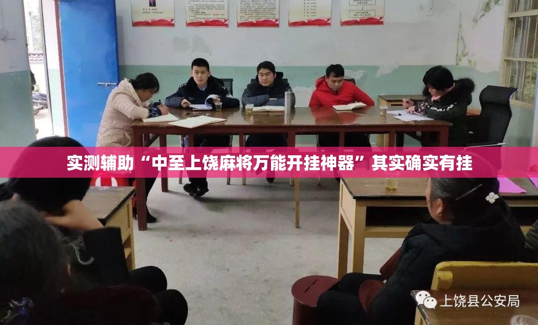 实测辅助“中至上饶麻将万能开挂神器	”其实确实有挂