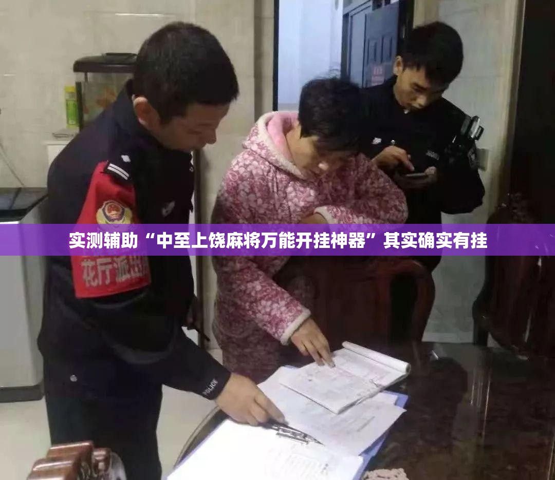 实测辅助“中至上饶麻将万能开挂神器”其实确实有挂