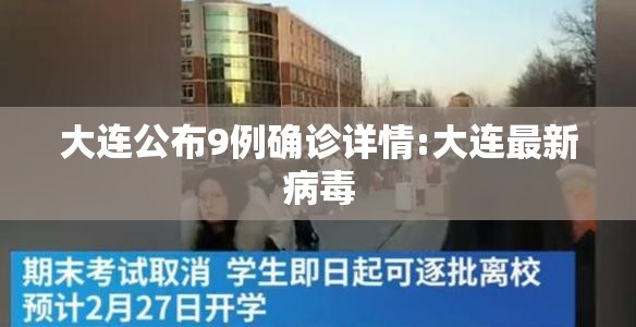 大连公布9例确诊详情:大连最新病毒 大连公布9例确诊详情:大连最新病毒