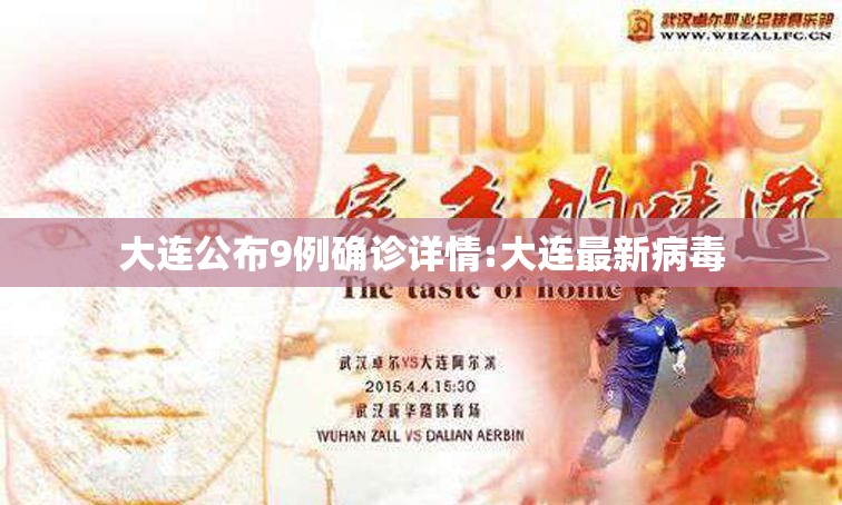 大连公布9例确诊详情:大连最新病毒 大连公布9例确诊详情:大连最新病毒