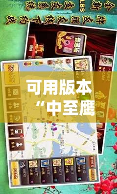 可用版本“中至鹰潭麻将开挂下载安装”开挂辅助脚本+详细开挂安装教程