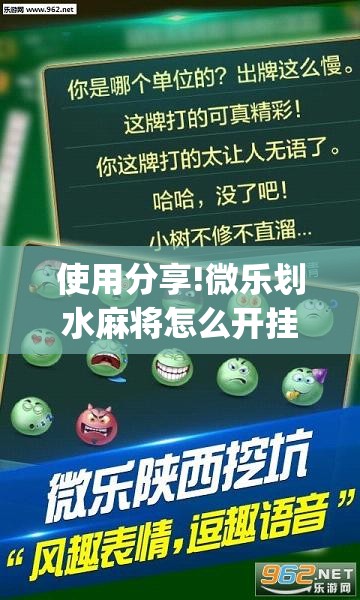 使用分享!微乐划水麻将怎么开挂	”(透视挂)辅助下载教程