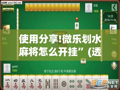 使用分享!微乐划水麻将怎么开挂”(透视挂)辅助下载教程