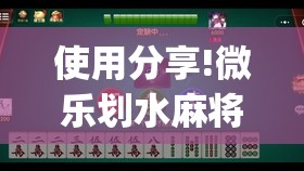 使用分享!微乐划水麻将怎么开挂”(透视挂)辅助下载教程