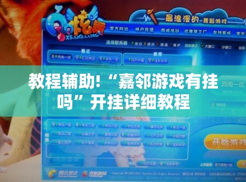 教程辅助!“嘉邻游戏有挂吗	”开挂详细教程