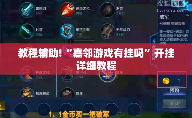 教程辅助!“嘉邻游戏有挂吗”开挂详细教程