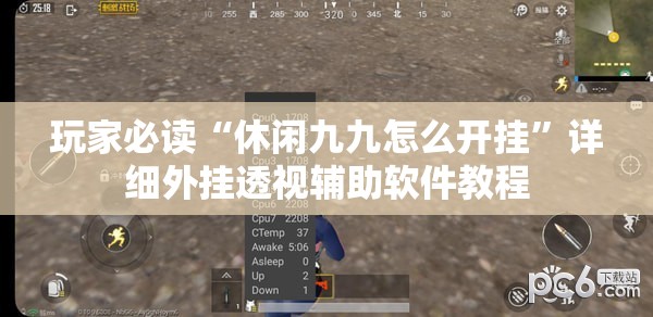 玩家必读“休闲九九怎么开挂”详细外挂透视辅助软件教程
