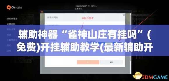 辅助神器“雀神山庄有挂吗”(免费)开挂辅助教学(最新辅助开挂教程)